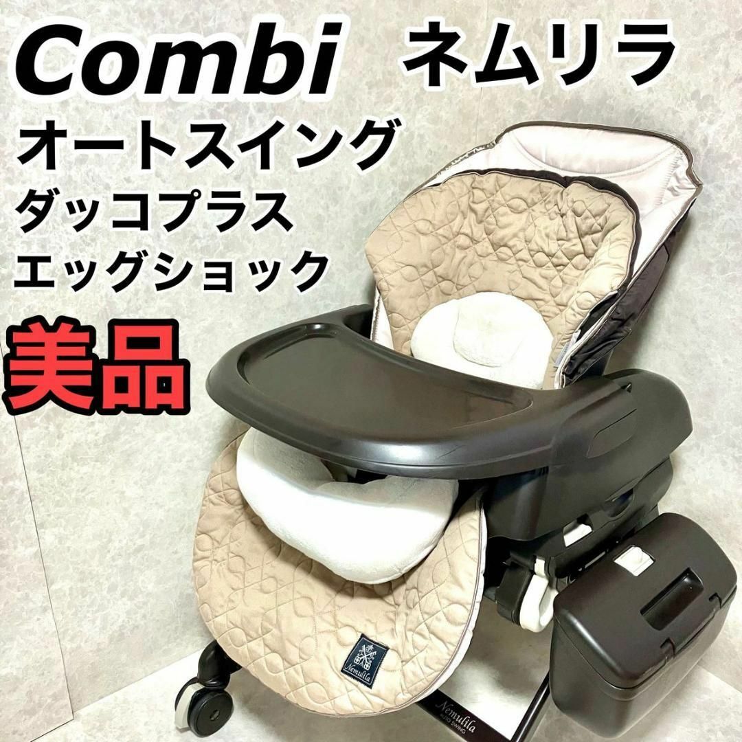 ショッピング売品 美品 コンビ ネムリラAT オートスイング ダッコ ...