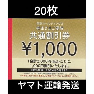 プリンス(Prince)の20枚🔷1000円共通割引券🔷西武ホールディングス株主優待券(宿泊券)