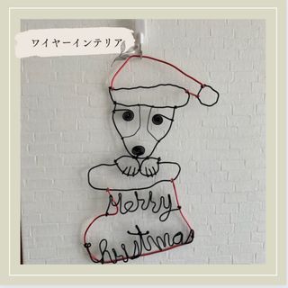 クリスマス飾り　イタグレ　ワイヤークラフト　名前入れ可能(その他)