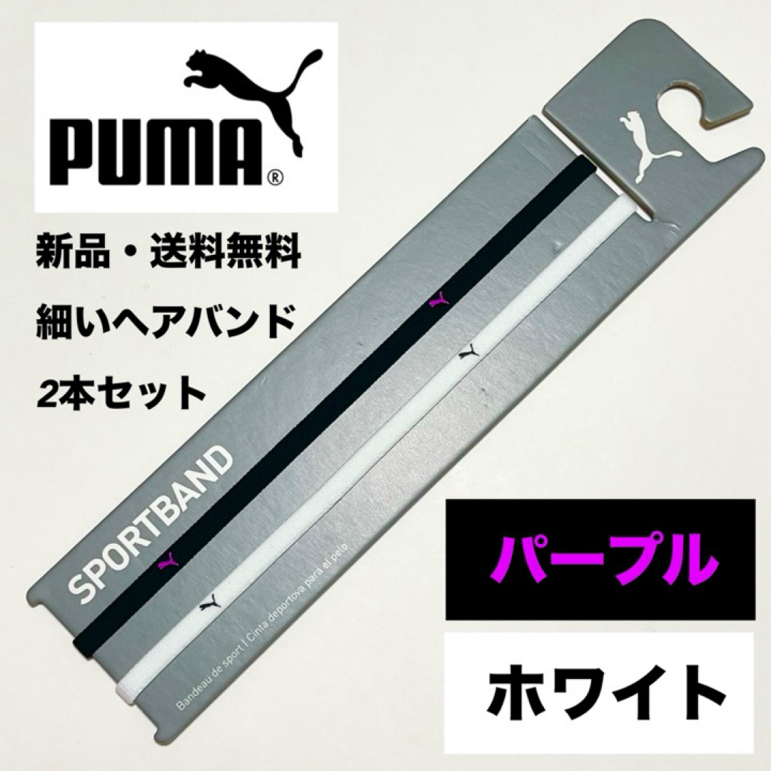 PUMA(プーマ)の新品・送料無料　PUMA細いヘアバンド2本セット ブラック(紫ロゴ)　ホワイト スポーツ/アウトドアのサッカー/フットサル(その他)の商品写真