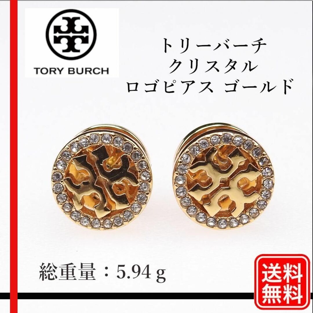 Tory Burch(トリーバーチ)の【正規品】トリーバーチ クリスタル ロゴピアス ゴールドピアス GP レディースのアクセサリー(ピアス)の商品写真