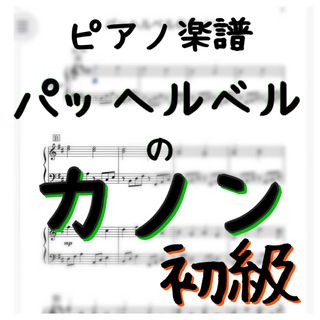 ピアノピース　初級  パッヘルベルのカノン　二長調(クラシック)