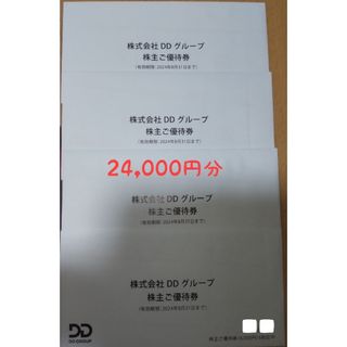 DDホールディングス株主優待24,000円分　ダイヤモンドダイニング(レストラン/食事券)