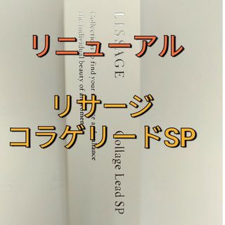 リサージ(LISSAGE)のリサージコラゲリードSP(医薬部外品)誘導美容液　本体(ブースター/導入液)