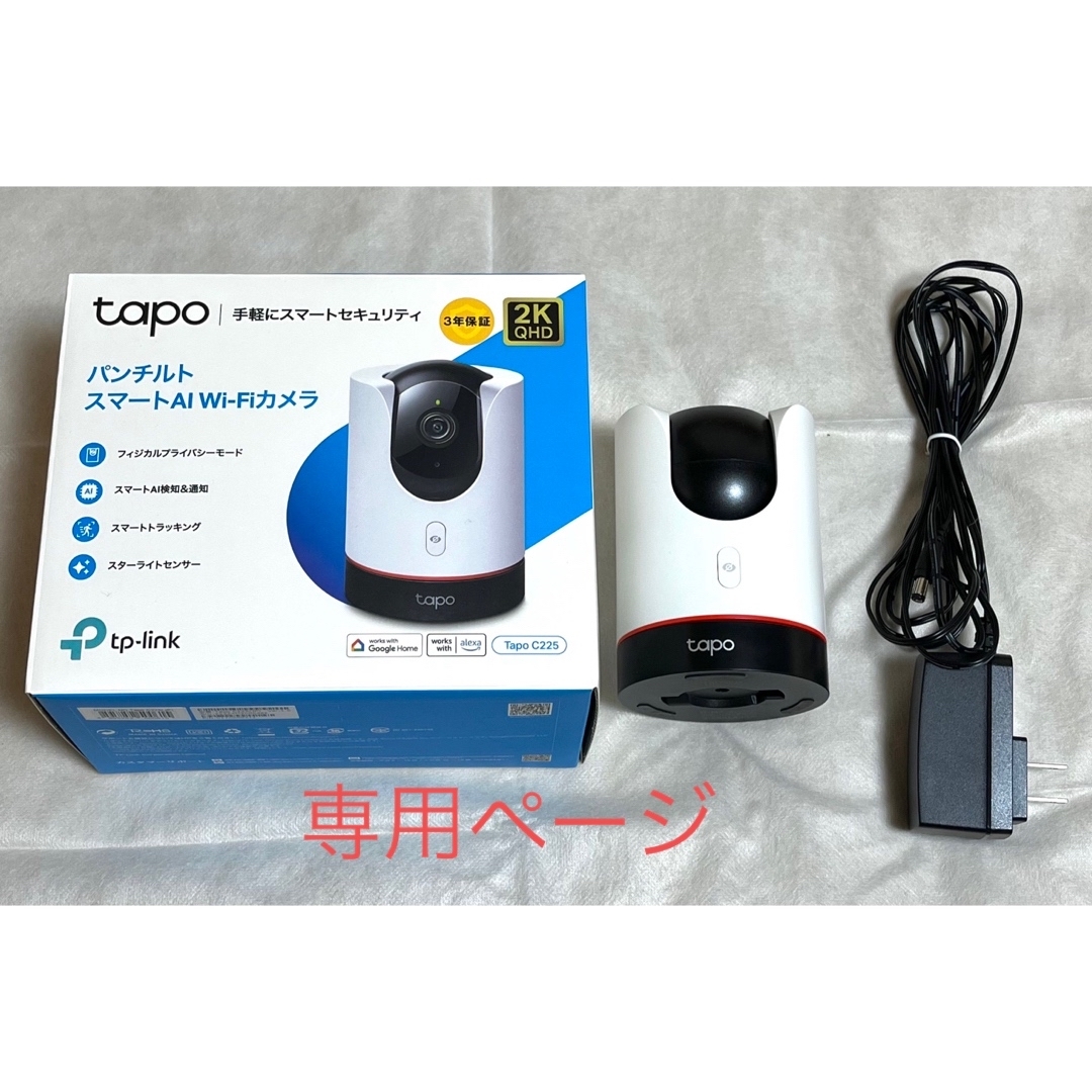 TP-Link(ティーピーリンク)のTP-Link 2K QHD Tapo C225 見守りカメラ　ペットカメラ スマホ/家電/カメラのスマホ/家電/カメラ その他(防犯カメラ)の商品写真