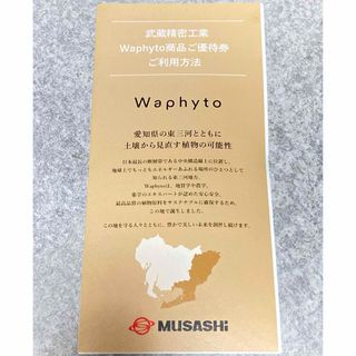 武蔵精密工業　Waphyto 株主優待 5000円分(ショッピング)