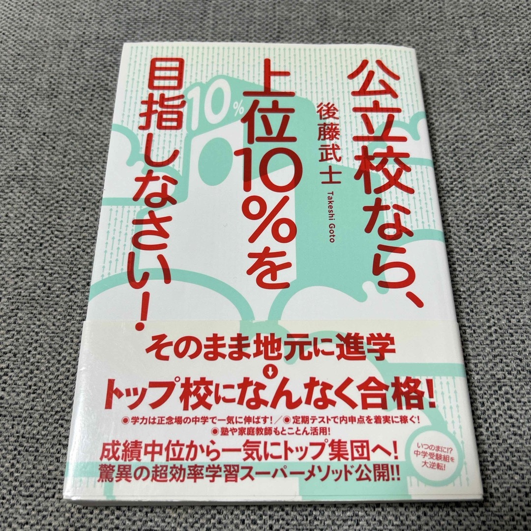 公立校なら、上位１０％を目指しなさい！ エンタメ/ホビーの本(人文/社会)の商品写真