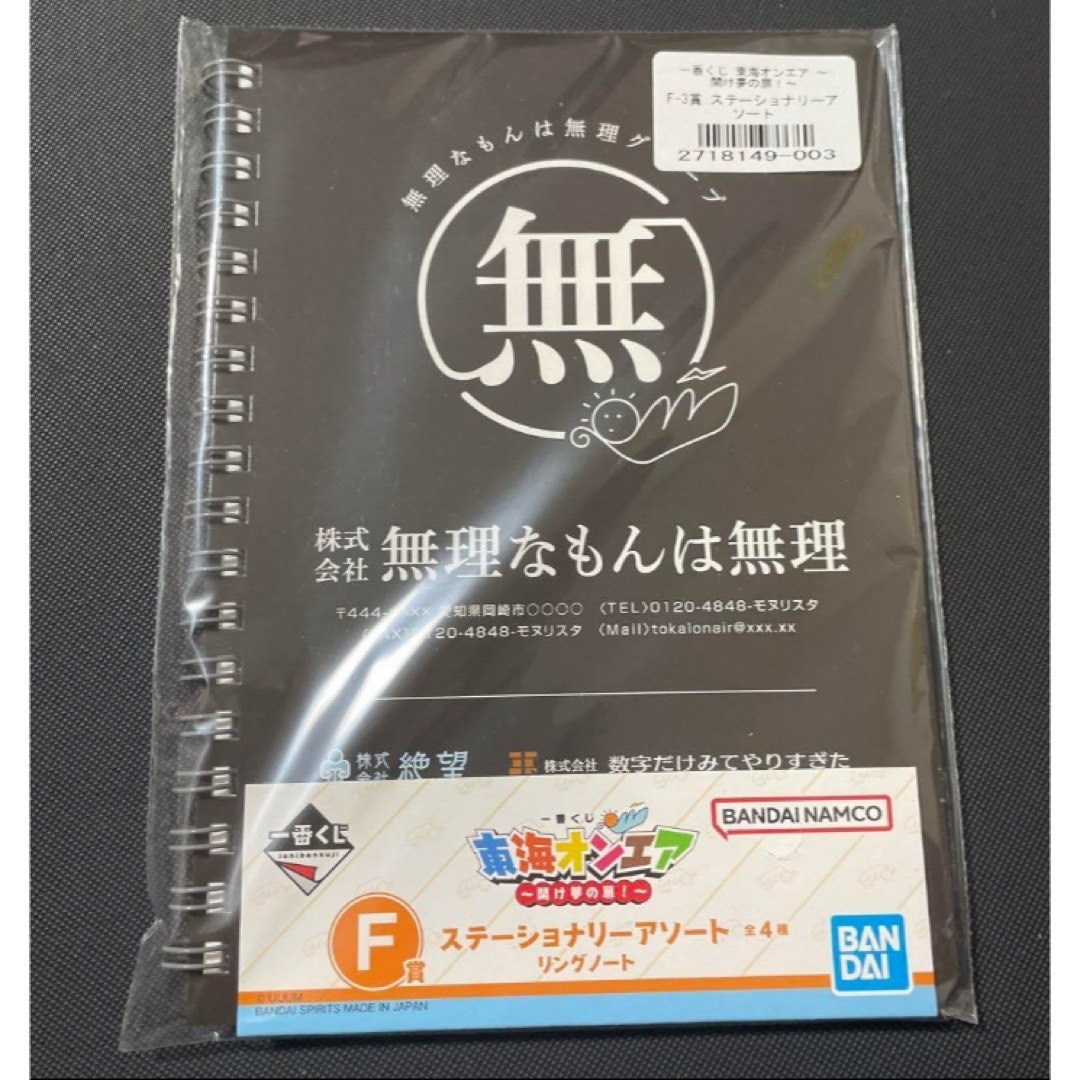 BANDAI(バンダイ)の東海オンエア 一番くじ F賞 リングノート 無理なもんは無理 エンタメ/ホビーのおもちゃ/ぬいぐるみ(キャラクターグッズ)の商品写真