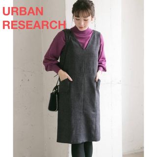 アーバンリサーチ(URBAN RESEARCH)の2、3回着用★ URBAN RESEARCH ウール混Vネックジャンパーワンピ(ひざ丈ワンピース)