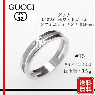 【正規品】グッチ K18WG インフィニティリング ＃15 幅4mm指輪