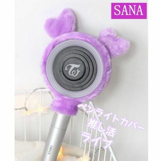 ラスト1点！　ペンライトカバー　TWICE SANA 推し活 パープル 紫(アイドルグッズ)