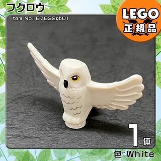 レゴ(Lego)の【新品】LEGO  動物 鳥 白 羽ばたく フクロウ 1体 (知育玩具)