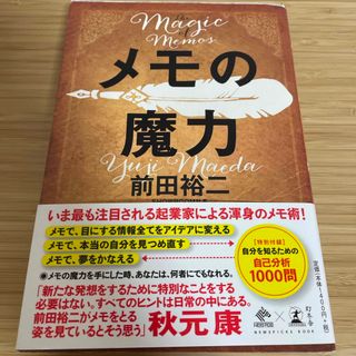 ゲントウシャ(幻冬舎)のメモの魔力(ビジネス/経済)