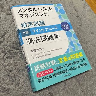 メンタルヘルスマネジメント検定II種　過去問題集(資格/検定)