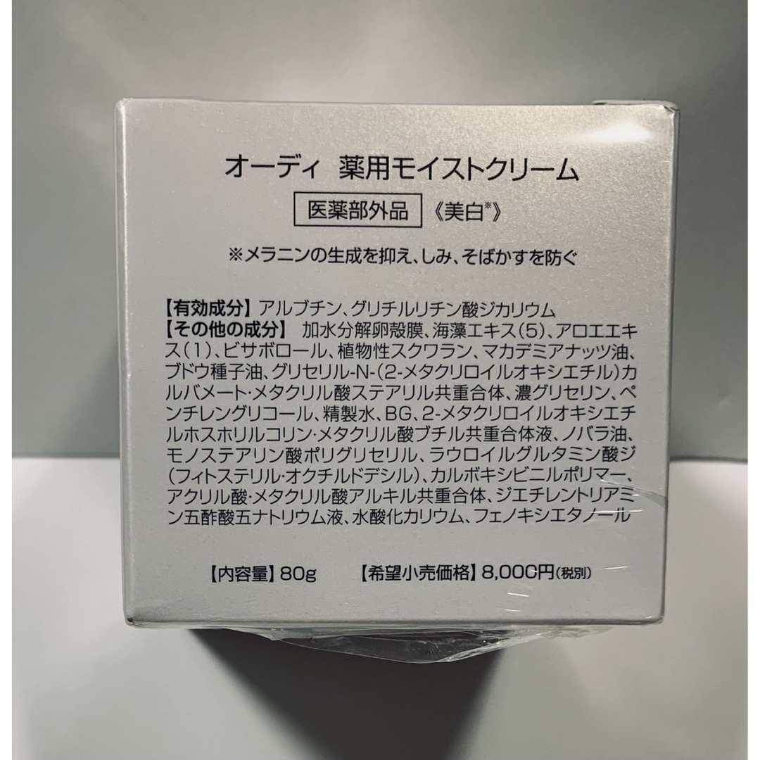 カープ様専用です‼︎ 未開封♪♪ オーディ 薬用モイストクリーム 80g コスメ/美容のスキンケア/基礎化粧品(フェイスクリーム)の商品写真