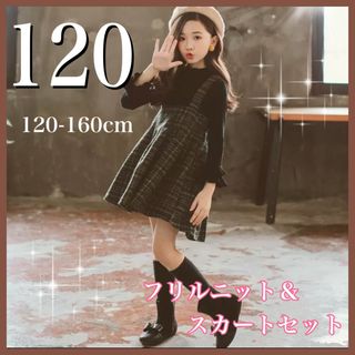 新品 120 チェック ワンピース ニット 女の子 韓国 2点セット 可愛い(ワンピース)