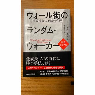 ニッケイビーピー(日経BP)のウォール街のランダムウォーカー(ビジネス/経済/投資)