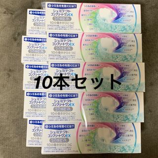 シュミテクト 試供品 10本セット(歯磨き粉)