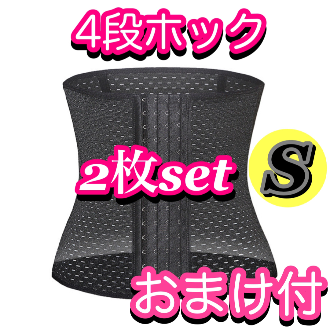 【S】コルセット　ウエストニッパー　4段ホック　おまけ付 コスメ/美容のダイエット(エクササイズ用品)の商品写真