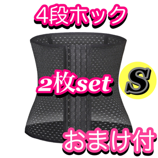 【S】コルセット　ウエストニッパー　4段ホック　おまけ付(エクササイズ用品)