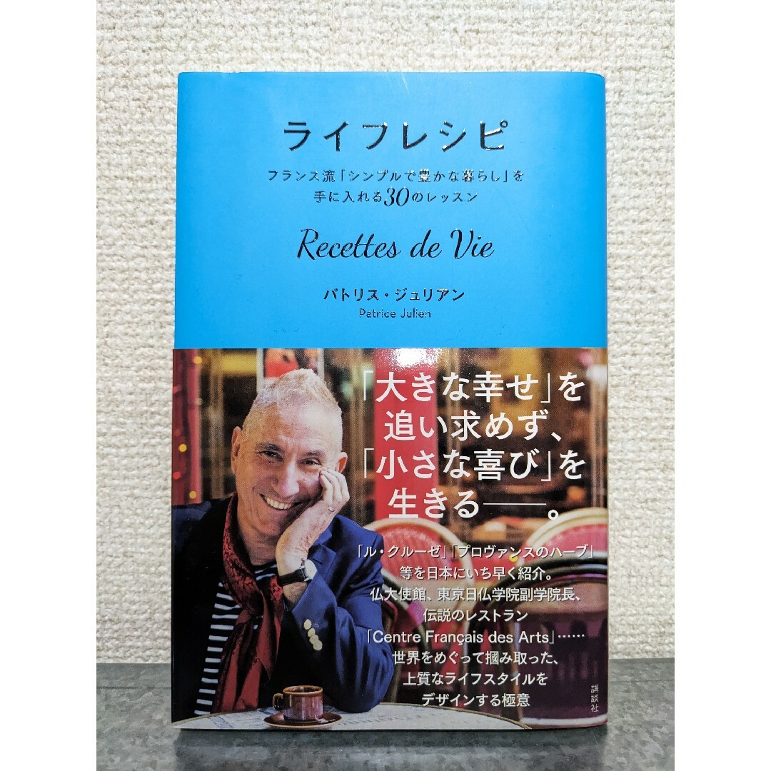 美品　ライフレシピ　パトリス・ジュリアン　シンプルで豊かな暮らし　生活はアート エンタメ/ホビーの本(住まい/暮らし/子育て)の商品写真