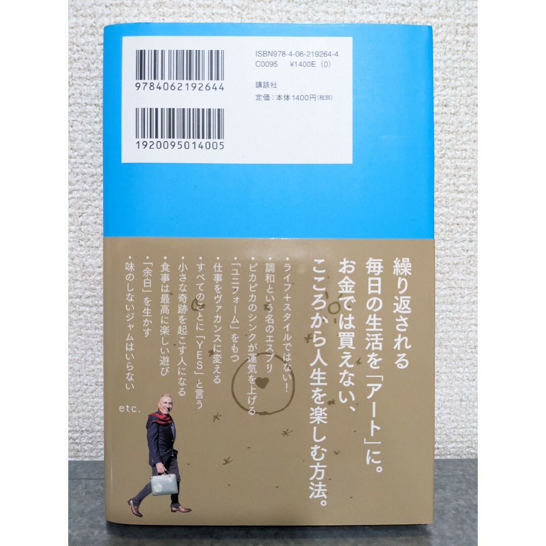 美品　ライフレシピ　パトリス・ジュリアン　シンプルで豊かな暮らし　生活はアート エンタメ/ホビーの本(住まい/暮らし/子育て)の商品写真