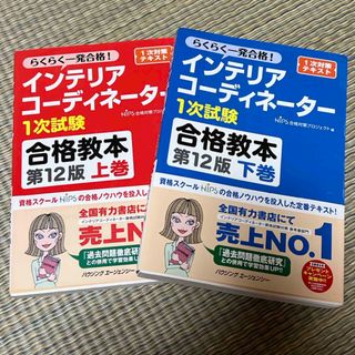 インテリアコーディネーター1次試験合格教本　第12版　上巻下巻(資格/検定)