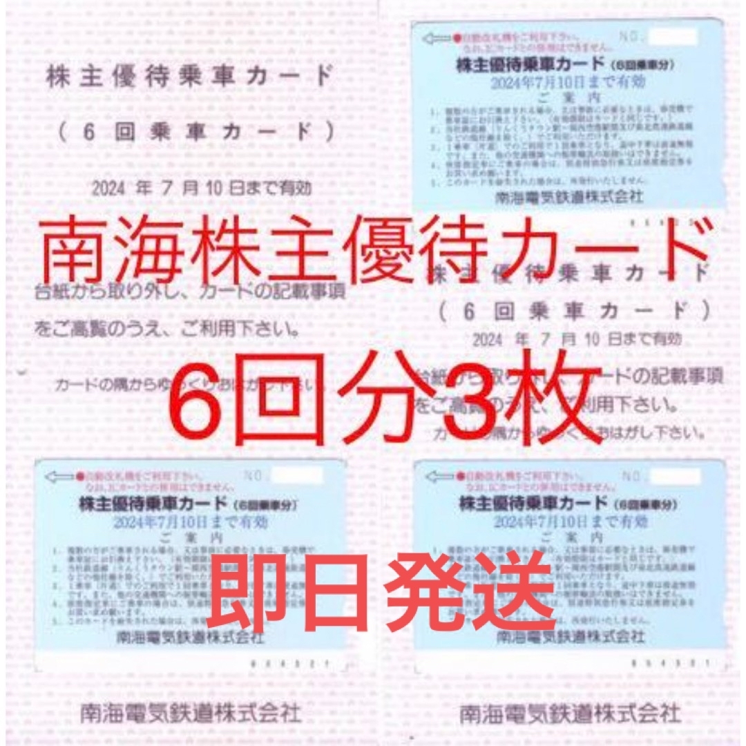 最新　南海電鉄　株主優待乗車カード　3枚　6回×3　有効期限 2024年7月10チケット