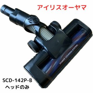 アイリスオーヤマ(アイリスオーヤマ)のアイリスオーヤマ　 SCD-142P-B　掃除機　ヘッド(掃除機)