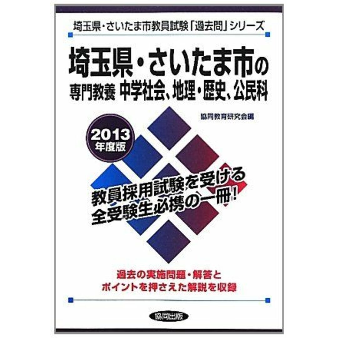 埼玉県・さいたま市の専門教養 中学社会、地理・歴史、公民科〈2013年度版〉 (埼玉県・さいたま市教員試験「過去問」シリーズ) エンタメ/ホビーの本(語学/参考書)の商品写真