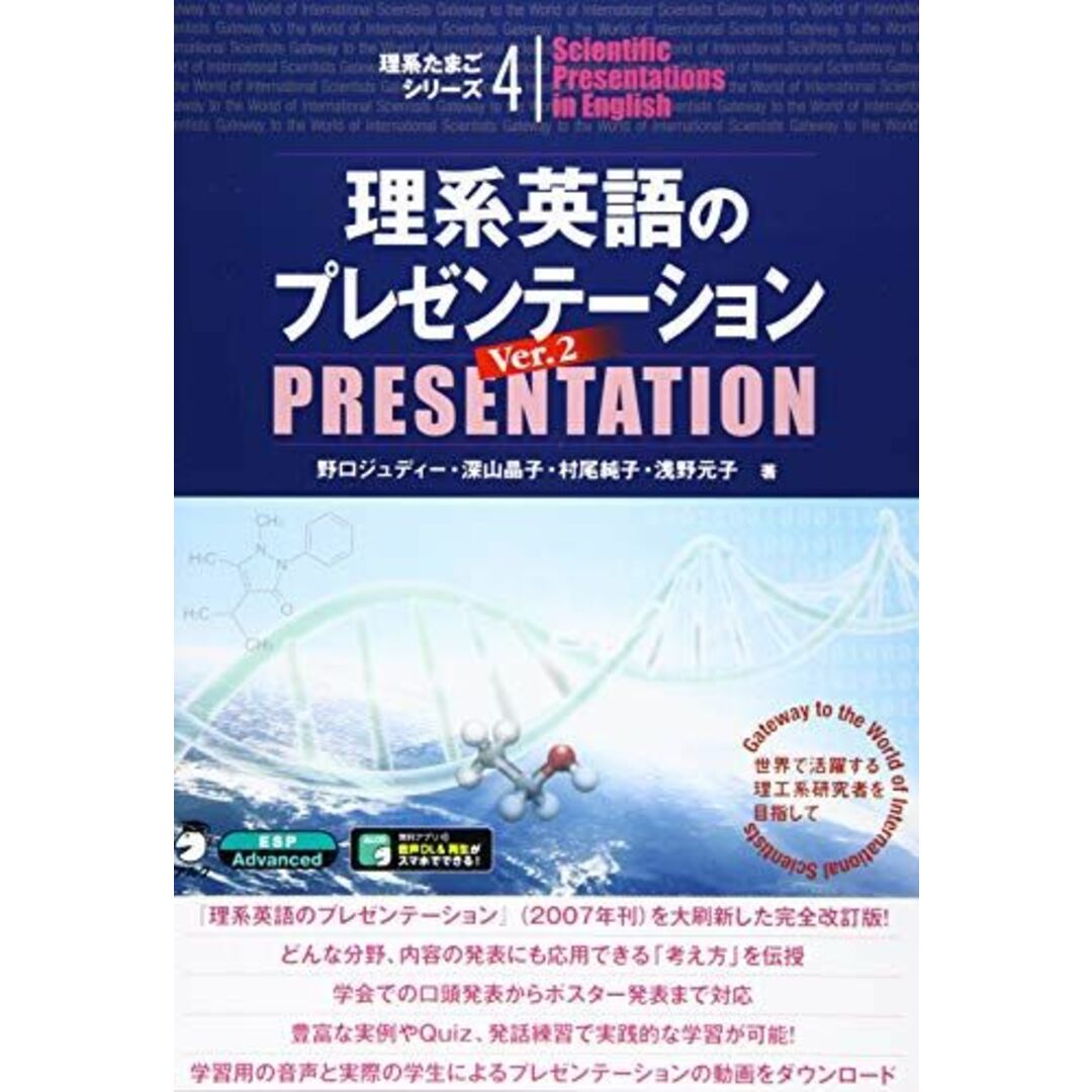 【音声DL付】理系英語のプレゼンテーション Ver. 2 (理系たまごシリーズ) [単行本] 野口 ジュディー、 深山 晶子、 村尾 純子; 浅野 元子 エンタメ/ホビーの本(語学/参考書)の商品写真