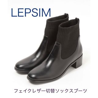 レプシィム(LEPSIM)のLEPSIM フェイクレザー切替ソックスブーツ(ブーツ)