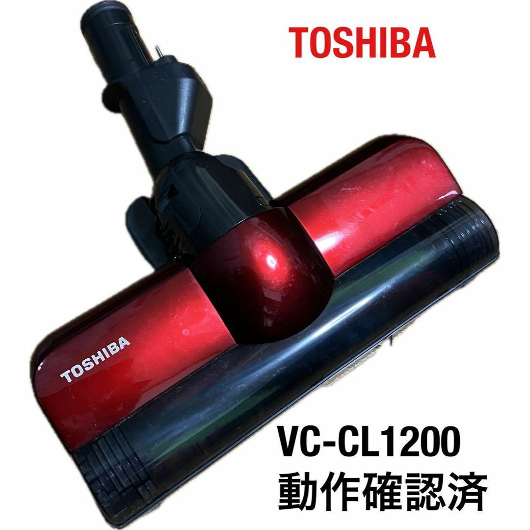 東芝(トウシバ)の【中古】東芝クリーナーヘッド　VC-CL1200 スマホ/家電/カメラの生活家電(掃除機)の商品写真