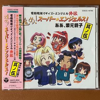 「電脳戦隊ヴギィ'ズ・エンジェル」外伝～進め!スーパーエンジェルス!其ノ五(アニメ)