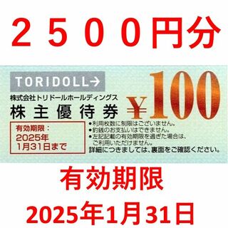 2500円分　丸亀製麺 トリドール株主優待券(カードサプライ/アクセサリ)
