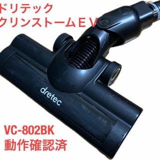 ドリテック VC-802 ヘッド サイクロンクリーナー「クリンストームEV」(掃除機)