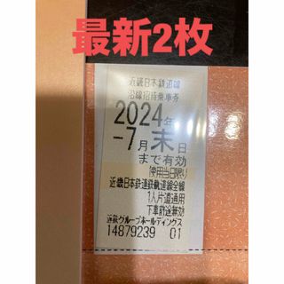 キンテツヒャッカテン(近鉄百貨店)の【最新】近鉄　株主優待乗車券　2枚(その他)