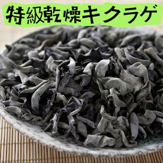 乾燥黒キクラゲ 国産 無農薬 120g(野菜)