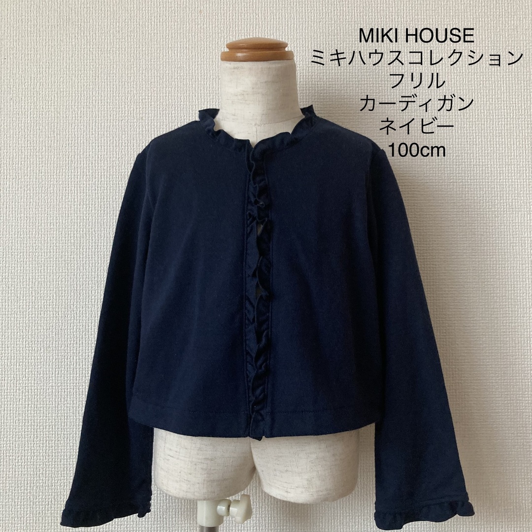 mikihouse(ミキハウス)のMIKI HOUSE  ミキハウスコレクション フリル カーディガン 紺 100 キッズ/ベビー/マタニティのキッズ服女の子用(90cm~)(カーディガン)の商品写真