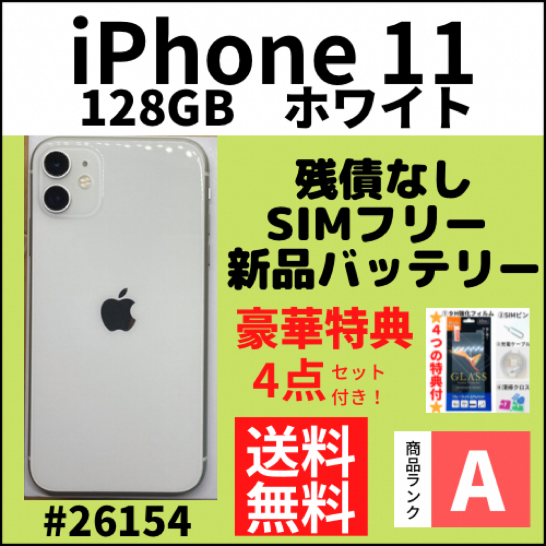 iPhone - 【A上美品】iPhone 11 ホワイト 128 GB SIMフリー 本体の通販