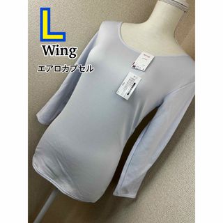 ウィング(Wing)のWing 8分袖インナー エアロカプセル L (EL2848)(アンダーシャツ/防寒インナー)