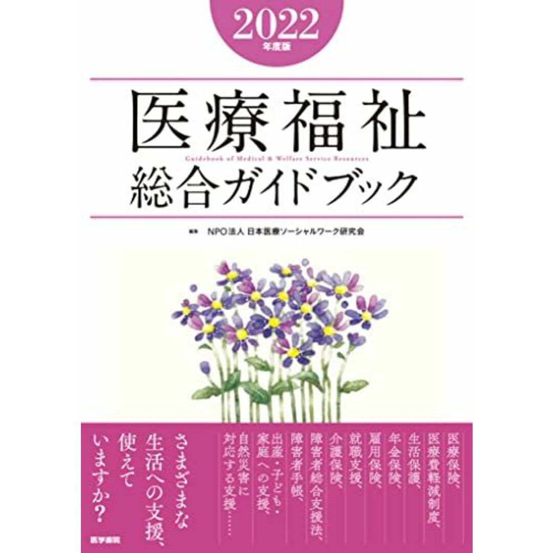 医療福祉総合ガイドブック2022年度版 NPO法人 日本医療ソーシャルワーク研究会 エンタメ/ホビーの本(語学/参考書)の商品写真