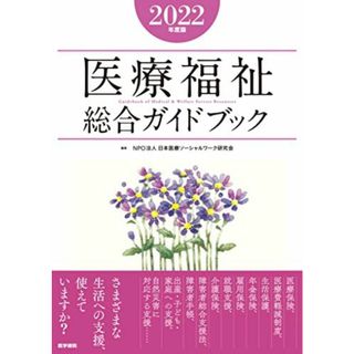 医療福祉総合ガイドブック2022年度版 NPO法人 日本医療ソーシャルワーク研究会(語学/参考書)