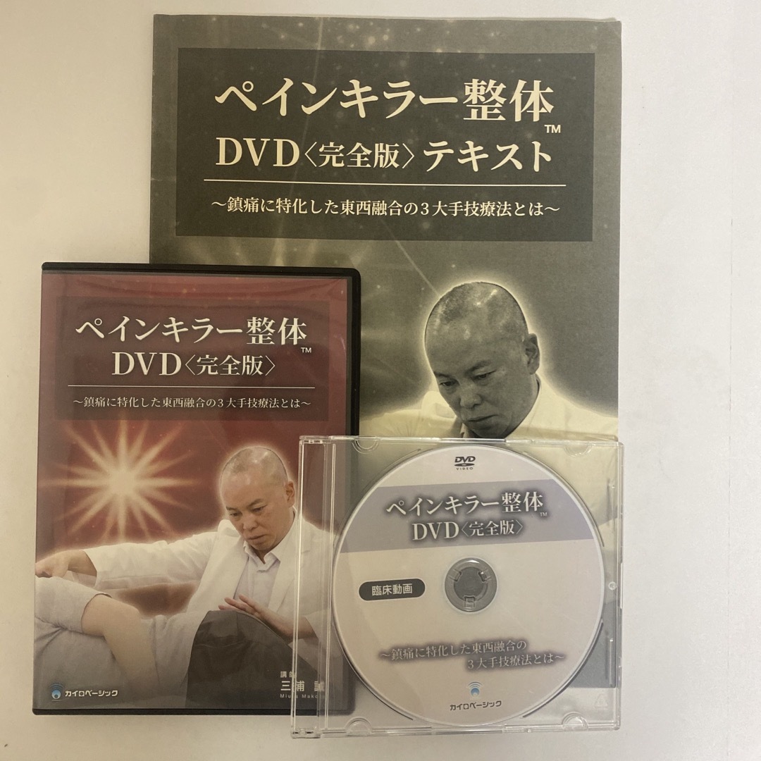 レア★整体DVD【ペインキラー整体DVD完全版】三浦誠★整骨 手技DVDエンタメ/ホビー