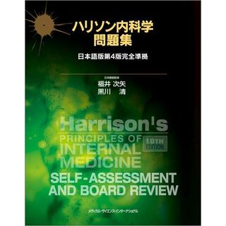 ハリソン内科学問題集 日本語版第4版完全準拠(語学/参考書)