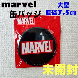 マーベル(MARVEL)のmarvel 缶バッジ　大型　直径7.5㎝(バッジ/ピンバッジ)