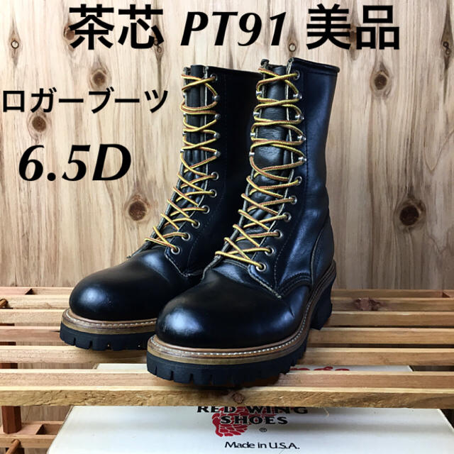 REDWING(レッドウィング)の☆茶芯☆美品☆PT91プリントタグ☆ロガーブーツ☆2218☆レッドウィング☆ メンズの靴/シューズ(ブーツ)の商品写真