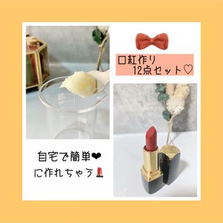 簡単◎手作り口紅キット💄✨(口紅)