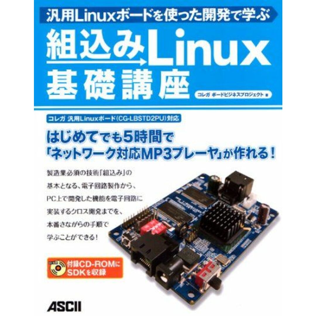 汎用Linuxボードを使った開発で学ぶ 組込みLinux基礎講座 コレガ ボードビジネスプロジェクト エンタメ/ホビーの本(語学/参考書)の商品写真