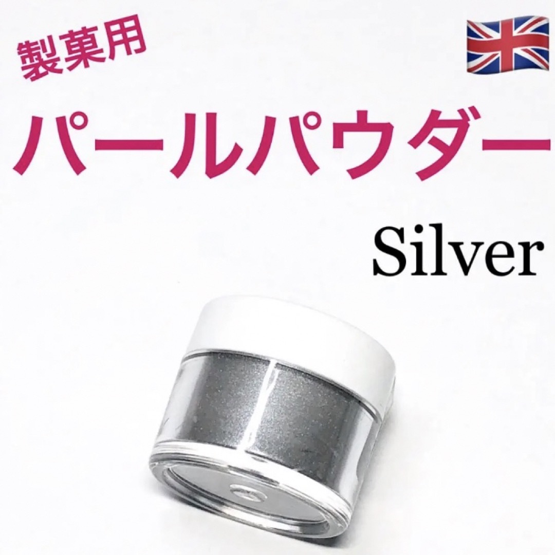 ★匿名配送★シルバー 製菓用パールパウダー 1個 英国 食用ラメ☆送料無料 食品/飲料/酒の食品(菓子/デザート)の商品写真